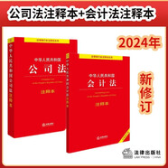 【2024年新版】中華人民共和國公司法+會計法 注釋本(套裝2冊)