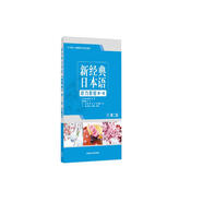 新經(jīng)典日本語聽力教程 第一冊（第二版）