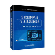 分散控制系統(tǒng)與現(xiàn)場(chǎng)總線技術(shù)