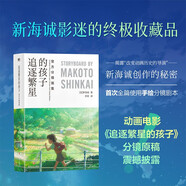 追逐繁星的孩子 官方分鏡畫集 新海誠(chéng)原稿作品集 首次全篇使用手繪分鏡劇本 全彩中文版 動(dòng)畫漫畫電影小說