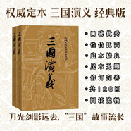 三國演義（套裝上下全二冊） 中國古典文學(xué)讀本叢書 四大名著 人文版 1-9年級必讀書單 羅貫中著 無刪減完整版 小說