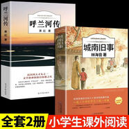 城南舊事林海音著完整版適合小學(xué)生五年級上冊下冊閱讀課外書必讀的正版書目老師插圖珍藏版上下學(xué)期看的書籍 全2冊城南舊事+呼蘭河傳