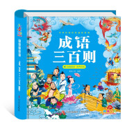阳光宝贝 国学幼儿启蒙中华传统经典诵读儿童绘本图书亲子阅读课外阅读 成语三百则