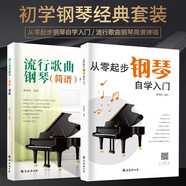 初學(xué)鋼琴經(jīng)典套裝從零起步自學(xué)鋼琴入門(mén)流行歌曲簡(jiǎn)譜彈唱鋼琴初級練習曲集鋼琴譜大全簡(jiǎn)易樂(lè )理知識