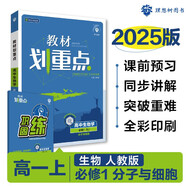 2025版高中教材劃重點 高一上 生物 必修一 分子與細(xì)胞 人教版 教材同步講解 理想樹圖書