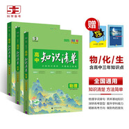 曲一線 高中知識清單套裝共5冊物理+化學(xué)+生物 配套新教材 2025版 贈筆記本+高中知識小包