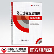 【官方旗艦店】化工過程安全管理實施指南 可配化工制圖習題集 原理書籍化工過程安全管理及應用實施指南
