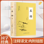 左傳 原著正版 文白對(duì)照原文注釋全譯 中國(guó)春秋歷史類(lèi)書(shū)籍國(guó)學(xué)經(jīng)典四書(shū)五經(jīng)原版文言文左轉(zhuǎn)青少年成人學(xué)生歷史類(lèi)書(shū)籍