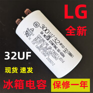 LG全新變頻冰箱電容壓縮機(jī)起動器對開雙門主板電腦版配件10UF原裝 LG變頻冰箱電容 全新原裝 32UF