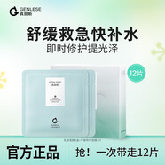 真麗斯（Genlese）真麗斯平衡舒緩倍護乳液面膜補水保濕修護屏障改善泛紅敏感肌膚女 【到手12片】乳液10片+修護2片