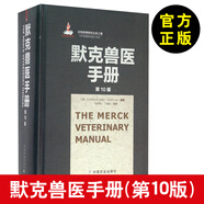 【獸醫(yī)書籍】默克獸醫(yī)手冊1 0版 第十版 張仲秋丁伯良獸醫(yī)病理學(xué) 獸醫(yī)從業(yè)人員書 動(dòng)物醫(yī)學(xué)專業(yè)手冊 基礎(chǔ)獸醫(yī) 臨床獸醫(yī)