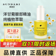 SUNDARI眼油洋甘菊眼部精華油淡化細紋抗皺精油桑德利桑德麗 眼油10ml【一瓶裝】