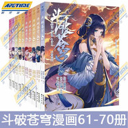 【正版自選】斗破蒼穹漫畫全套1-79冊天蠶土豆原著任翔JOE繪斗破蒼穹小說改編漫畫典藏版無刪減國漫暢銷書斗羅大陸完美世界絕世唐門神印王座同系列書籍 【全10冊】斗破蒼穹漫畫61-70