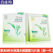 百雀羚（PECHOIN）面膜女 補水保濕淡紋提拉緊致原液面膜 （纖軟柔滑，彈潤緊致） 8杯水保濕水嫩面膜10片裝 新一代
