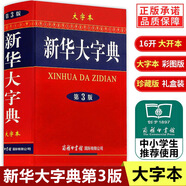 【多規(guī)格】新華大字典第三版彩色版新版2024商務(wù)印書館 新華字典大字本成語大詞典古代漢語常用字字典初中高中小學(xué)生大學(xué)生專用常用工具書多全功能字典 新華大字典第3版大字本（定價298）