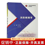全新正版 中國消防救援學(xué)院規(guī)劃教材 應(yīng)急管理出版社 消防燃燒學(xué)