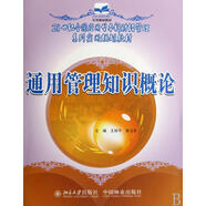 通用管理知識概論王麗平中國林業(yè)出版社9787503849978 大中專教材教輔書籍