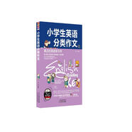 小學(xué)生英語分類作文