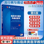 【官方店+可選】內(nèi)科學(xué)第十版人衛(wèi)版 婦產(chǎn)科學(xué)第十版人衛(wèi)版 第10版 生理學(xué)外科學(xué)兒科學(xué) 臨床流行病學(xué)與循證醫(yī)學(xué) 第6版/配增值
