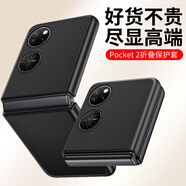 正件適用 華為Pocket2手機(jī)殼huawei Pocket2保護(hù)套折疊屏真素皮防摔抗震鏡頭保護(hù)超薄硅膠背殼男女-黑