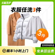 【換季推薦】洗衣洗鞋服務(wù) 洗羽絨服/毛呢大衣/外套/洗鞋任洗 順豐免費(fèi)取送 干洗/濕洗 高溫消毒殺菌 衣服任洗3件 預(yù)約今日上門