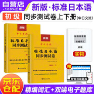 新版標(biāo)準(zhǔn)日本語(yǔ)初級(jí) 同步預(yù)測(cè)卷中日交流新日語(yǔ)同步練習(xí)冊(cè)+精編詞匯 3本套
