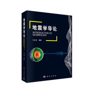 地震學(xué)導(dǎo)論