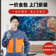 小米非電視 僅為安裝服務(wù) 一價(jià)全包上門(mén)安裝 一站式服務(wù) 省事不費(fèi)力 詳情咨詢(xún)小米電視客服企業(yè)惠采 56英寸 -65英寸【一價(jià)全包】 包含掛架+安裝
