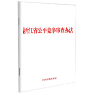 浙江省公平競爭審查辦法