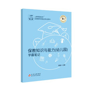 上岸熊教資2025上半年筆試幼兒園保教知識與能力學(xué)霸筆記教師資格證教材考試資料考試用書重點三色筆記科目二