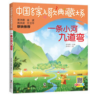 一條小河九道彎/中國名家兒歌典藏大系 作家佟希仁的兒歌精選之作