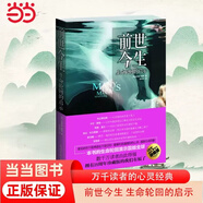 【當(dāng)當(dāng)包郵】前世今生 生命輪回的啟示 25周年精裝珍藏版，心靈讀物，震撼全球萬千讀者的心靈經(jīng)典 正版書籍