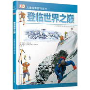 若晴童書(shū)：DK兒童探索百科叢書(shū)-登臨世界之巔