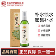 老中醫(yī)薈萃鎖水液爽膚水 男女士改善肌膚干燥粗糙蘆薈水潤(rùn)嫩膚保濕噴霧 薈萃鎖水液150ml