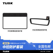TUSK適用于特斯拉屏幕保護(hù)套modely/3煥新版中控導(dǎo)航硅膠框擺件配件 ModelY/3煥新版-屏幕+后視鏡套-黑