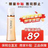 芳珂（FANCL）膠原蛋白系列修護乳液男士緊致嫩膚溫和無刺激孕婦護膚品節(jié)日禮物 膠原蛋白系列清爽型化妝水1號
