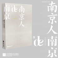南京人的南京(探秘世界文學(xué)之都)