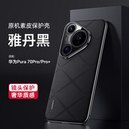 魯深高端華為Pura70手機殼70Ultra菱格華為Pura70Pro保護套香頌全包鏡頭華為P70Pro+保護防護男女款 雅丹黑 華為Pura70Pro/Pro+ 香頌素皮GKK【贈保護膜】