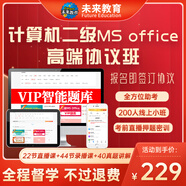 未來教育2025年9月計算機二級ms office 全國計算機等級考試二級office題庫計算機二級office考試真題上機題庫教材模擬考場 協(xié)議班軟件（拍下即用）