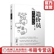 造價(jià)員小白成長(cháng)記 海洋 編著(zhù) 造價(jià)員職場(chǎng)生存手冊工作方法指南 造價(jià)員從入門(mén)到精通 造價(jià)工程師職場(chǎng)指南