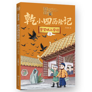 國家寶藏 乾小四歷險記3 紫禁城上學(xué)記國學(xué)啟蒙經(jīng)典科普中國傳統文化繪本暑假閱讀暑假課外書(shū)課外暑假自主閱讀暑期假期讀物兒童節禮物 六一 男孩女孩