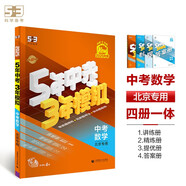曲一線 5年中考3年模擬 中考數(shù)學(xué) 北京專用 2025版中考總復(fù)習(xí) 五三