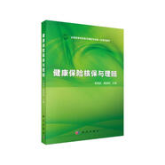 健康保險(xiǎn)核保與理賠  新舊版次封面隨機(jī)發(fā)貨
