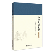 漢語通識教程（第二版）系統(tǒng)介紹現(xiàn)代漢語知識的現(xiàn)狀和歷史來源
