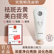 貝悅晴【官網(wǎng)直售】貝悅晴洗面奶柔皙凈澈潤(rùn)白祛斑美白提亮潔面乳方旗艦 【洗面奶120g】*兩瓶