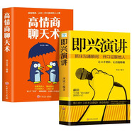 即興演講+高情商聊天術(shù) 抓住溝通瞬間開口征服他人掌控人生關(guān)鍵時刻推薦口才表達談話書籍