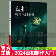 正版包郵 綻放纏花創(chuàng)意設(shè)計(jì)及手工制作指南舟郎顧手工纏花入門指南 纏花教程書簪娘入門指南手工制作書籍 人民郵電出版社 H 盤扣制作入門必備