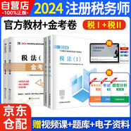 稅務(wù)師2024教材 注冊(cè)稅務(wù)師2024年考試教材+金考卷 稅法一+稅法二 2科4本套中國(guó)稅務(wù)出版社可搭高頓輔導(dǎo)東奧輕一輕松過(guò)關(guān)1應(yīng)試指南