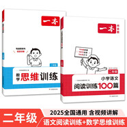 一本小學(xué)數(shù)學(xué)思維訓(xùn)練+語(yǔ)文閱讀訓(xùn)練100篇（2冊(cè)）二年級(jí) 2025閱讀理解奧數(shù)計(jì)算能力應(yīng)用題真題訓(xùn)練