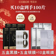 可貝爾眼膜貼可貼在細紋黑眼圈眼袋處熬夜眼貼膜熊貓泡泡眼補水提拉眼部 10盒50對100片（5盒黑+5盒銀）